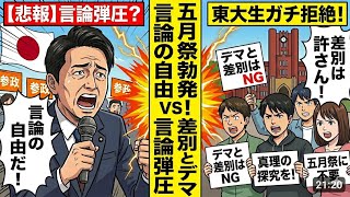 【悲報】神谷宗幣さん、東大五月祭登壇を巡り「言論の自由」論争が勃発➡︎ 学生から「デマと差別の象徴」とガチ拒絶されてしまうw w w