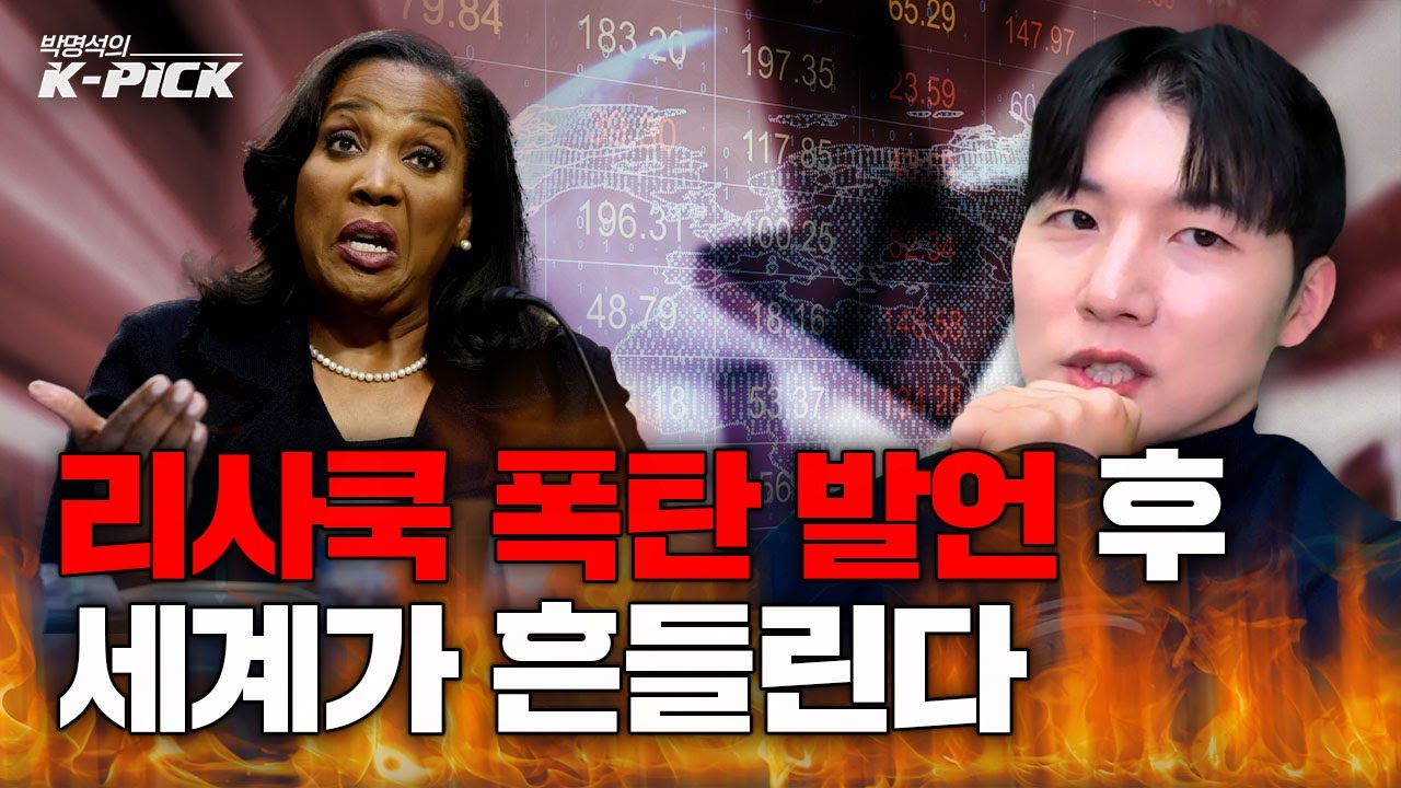 주가 폭락 불러온 리사 쿡의 막타