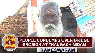 People Condemns over bridge erosion at Thangachimidam, Rameswaram | Thanthi TV