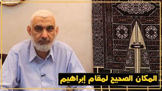المكان الصحيح لمقام إبراهيم| قصة الكعبة المشرفة [74] image