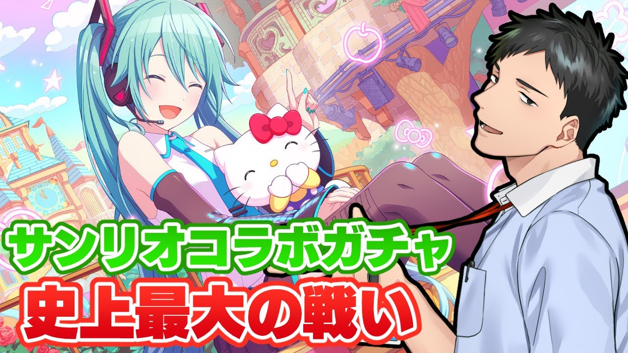 【プロセカ】前人未到の26人サンリオコラボガチャ!退かずに引きに行け!!withプロセカ部【にじさんじ/社築】