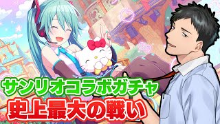 【プロセカ】前人未到の26人サンリオコラボガチャ！退かずに引きに行け！！withプロセカ部【にじさんじ/社築】