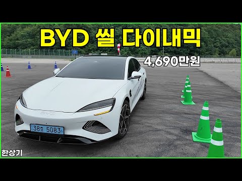 BYD 씰 다이내믹 AWD 시승기, 1회 충전 주행거리 407km, 4,690만원(2025 BYD Seal Performance Test Drive) - 2025.07.16