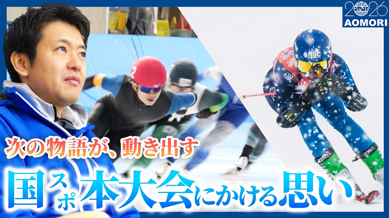 #143 国スポ本大会にかける思い／冬季大会ダイジェスト 青森県知事 宮下宗一郎