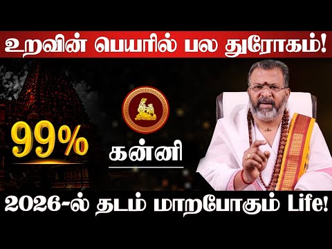 கன்னி - 2026-ல் 200% உங்களூக்கு நடக்கும்! புத்தாண்டு ராசி பலன்கள் | new year rasi palan - Kanni