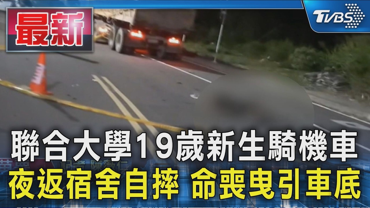 聯合大學19歲新生騎機車 夜返宿舍自摔 命喪曳引車底｜TVBS新聞 @TVBSNEWS01