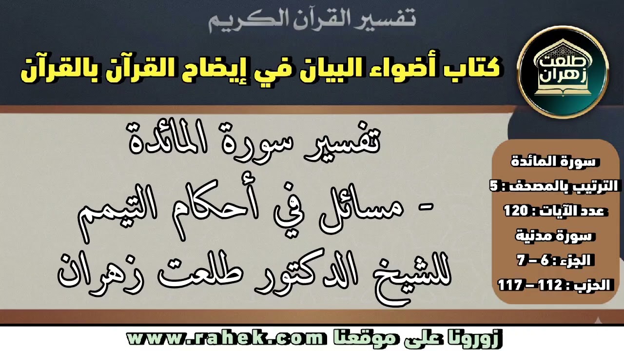 3أضواء البيان- سورة المائدة للشيخ الدكتور طلعت زهران - مسائل في أحكام التيمم
