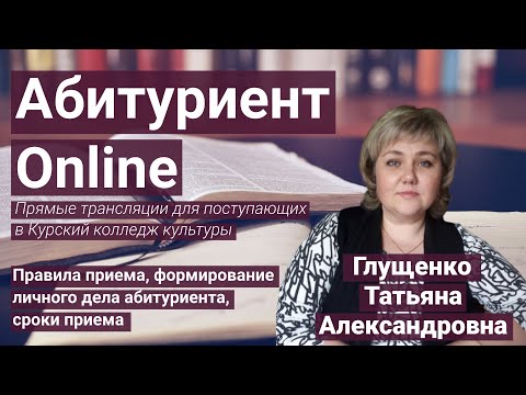Абитуриент Online - Правила приёма, формирование личного дела (Глущенко Татьяна Александровна)