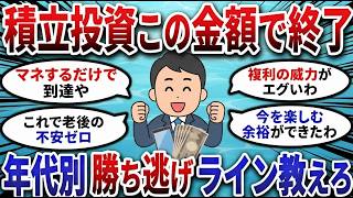 【2chお金スレ】積立投資はいくらで卒業？年代別・勝ち組ライン完全版【2ch有益スレ】