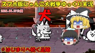 [真伝説になるにゃんこ]おそらく犬（犬）犬であってほしくない[にゃんこ大戦争ゆっくり実況]＃はじまりへ続く足跡