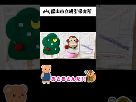 福山市立網引保育所