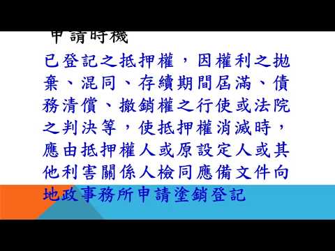 抵押權塗銷登記