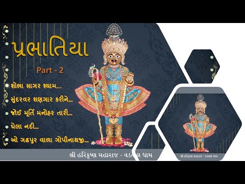 Prabhatiya Part 2 || Audio || Kirtan || Swaminarayan || Gadhpur
