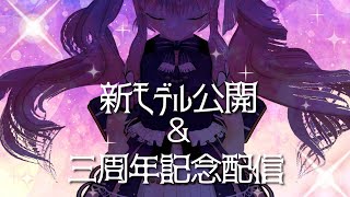 新3Dモデル公開＆3周年記念配信【Vtuber】