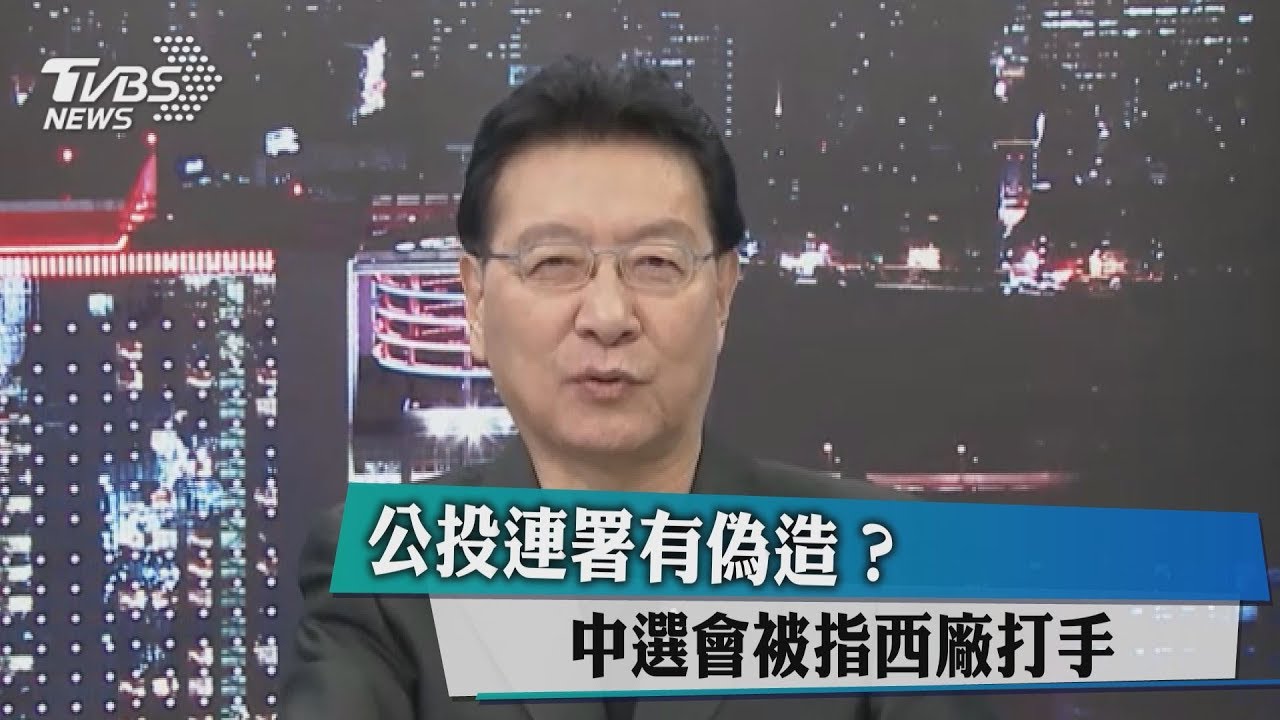 公投連署有偽造? 中選會被指西廠打手