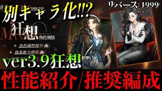 【リバース1999】別キャラレベル!? ver3.9 狂想モルダー＆ノワール性能・編成を徹底解説