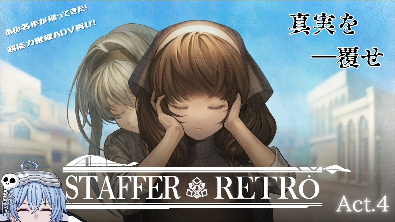【Staffer Retro】あの超能力推理ADVの最新作！ 超常現象を引き起こす「マナ」の過去を探れ！ #04【ネタバレあり・完全初見】