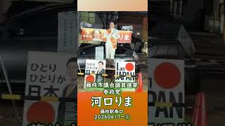 参政党【河口りま】藤枝駅南口20260417ダイジェスト①藤枝市議会議員選挙🍊藤枝市議会議員候補　#河口りま#参政党