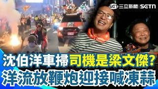 洋流飄帶全場飛揚！ 沈伯洋中山大同車掃「民眾騎腳踏車跟隨」林楚茵突爆「司機是梁文傑」？｜三立新聞網 SETN.com