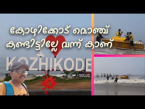 Kozhikode Beach morning view | Sreenadh Vlogz | #sreenadhvlogz #vlog  #kozhikode  #beach #malayalam
