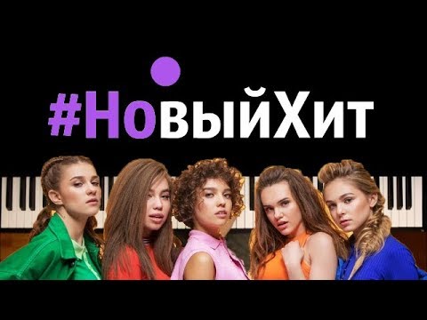 Open Kids - Новый Хит ● караоке | PIANO_KARAOKE ● ᴴᴰ + НОТЫ & MIDI