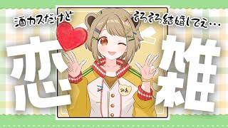 【昼呑】酒カスだけど恋したい。結婚したいVtuberの話【湖南みあ / あにまーれ】のサムネイル