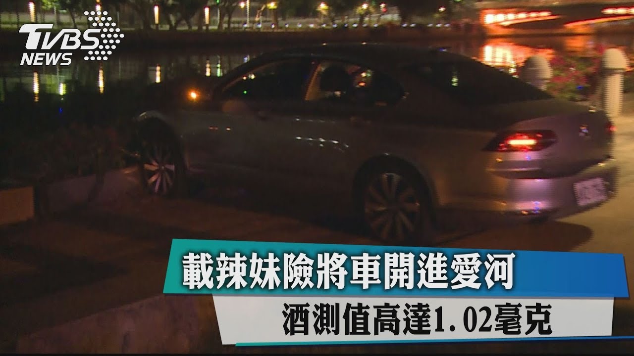 載辣妹差點「墜入愛河」！　又是酒駕惹的禍