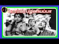 Paarappa Pazhaniyappa பாரப்பா பழனியப்பா MSV RAMAMOORTHY TMS