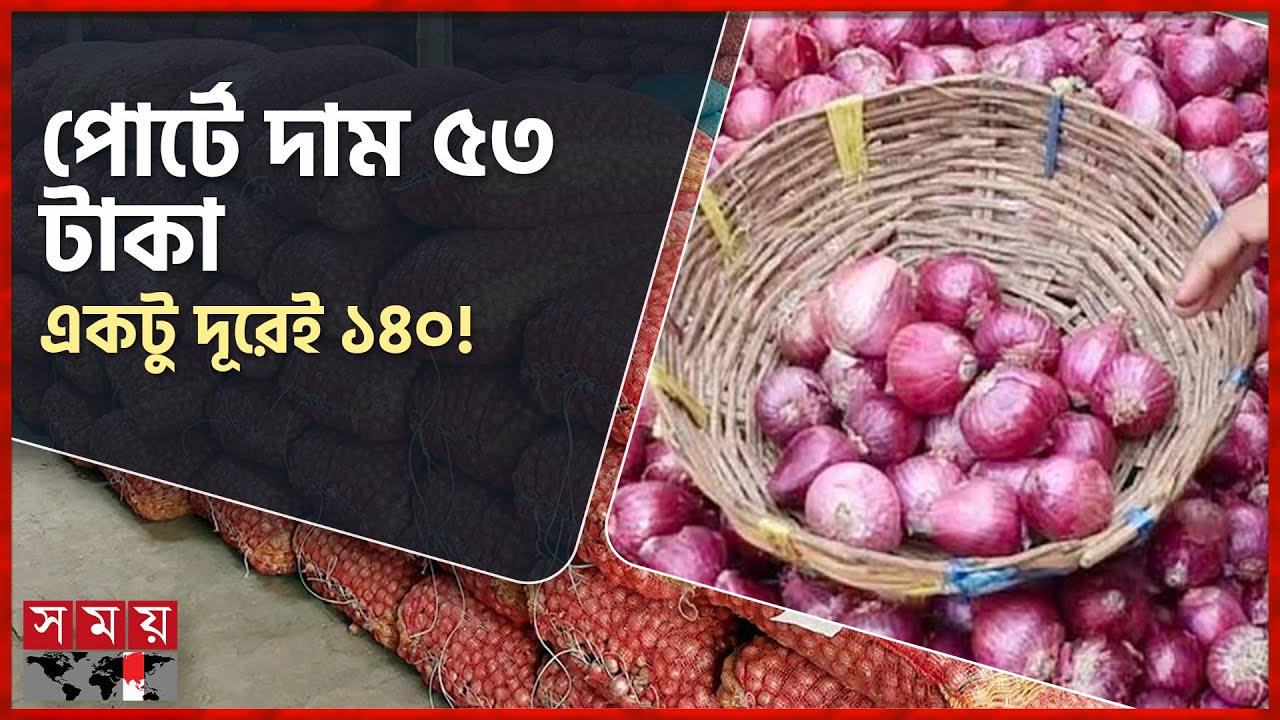 তিনগুণ দামে বিক্রি হচ্ছে পেঁয়াজ | Bhomra Land Port | Chili and Onion Price | Satkhira | Somoy TV