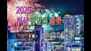2025 부산 광안리 불꽃축제(민락동 방향) 파나소닉 HC-VX3 캠코더 영상, 배경음악 "빛의 도시 부산"(1,2)