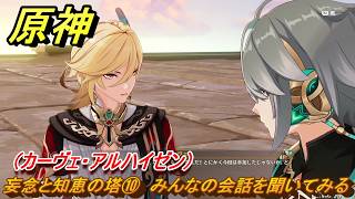 原神　妄念と知恵の塔⑩　みんなの会話を聞いてみる（カーヴェ・アルハイゼン）　空月の歌第十幕　千尋の道、因果の異滅　Ver6.6（ルナ７）追加ストーリー　＃３３　【gensin】