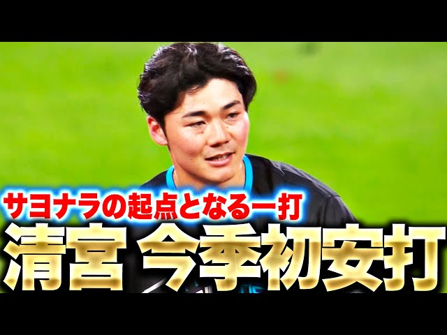 【今日は甘やかしたい】清宮幸太郎『今季初安打はサヨナラ勝利の起点となる痛烈2塁打！』