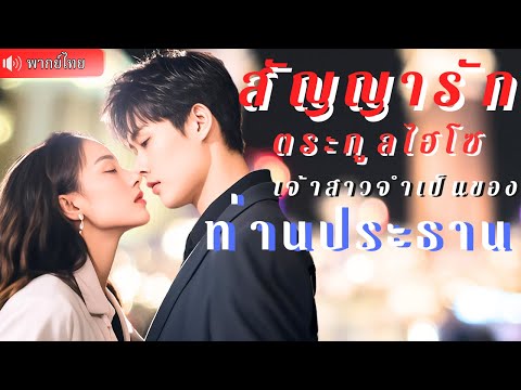 คุณหนูถูกแฟนเก่าหักหลัง เพื่อแก้แค้น เธอจึงกลายเป็นเมีย “ตัวแทน”  ที่ CEO ไม่ควรหลงรัก!