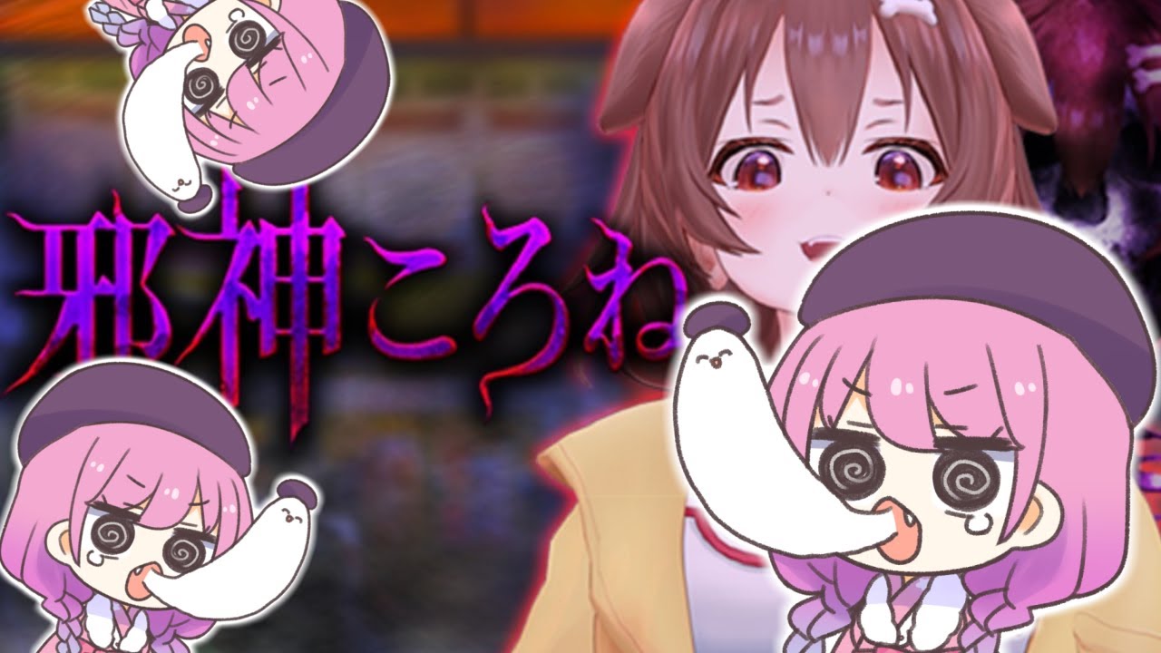 【 邪神ころね 】ころちゃ・・・おりゅ？？(・o・🍬)【#姫森ルーナ/ホロライブ】