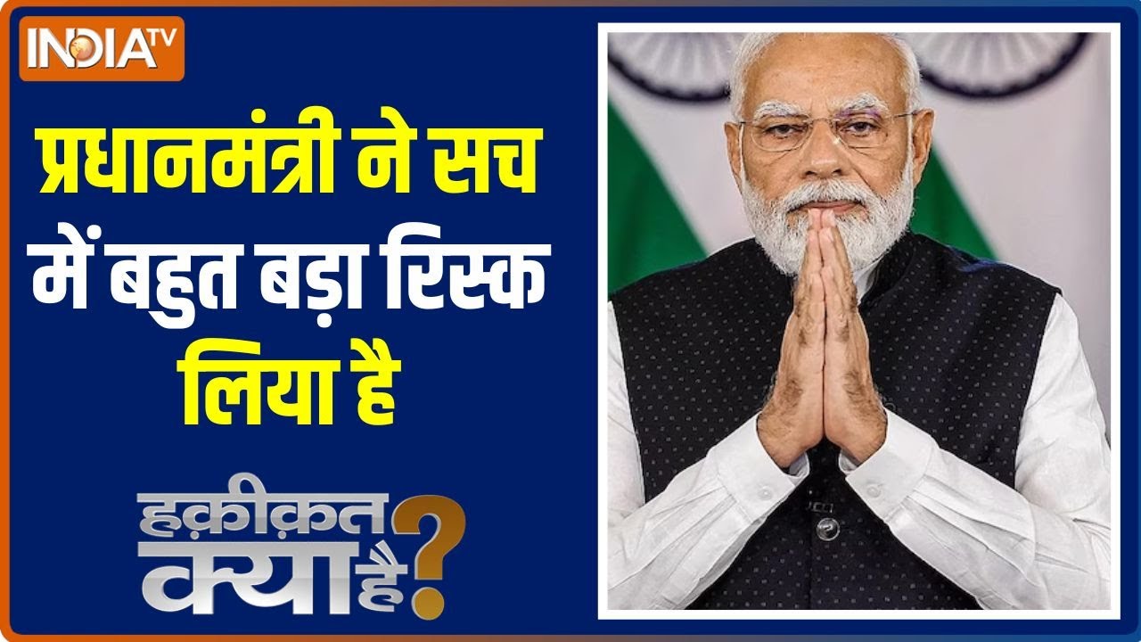 Haqiqat Kya Hai : क्या आज से मोदी फ्रंट फुट पर.. राहुल बैकफुट पर ? One Nation One Election | PM Modi