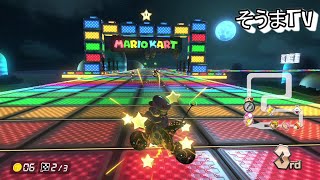 【マリオカート８デラックス】久しぶりにYOUTUBE アップ！！一位になれるかな！！MARIOKART ８ DELUXE