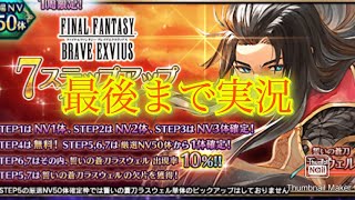 【FFBE】祝9.5周年！アニバラスウェルって強いの？とりあえず7ステップ召喚で狙ってみる！ついでにオール赤（20250422）