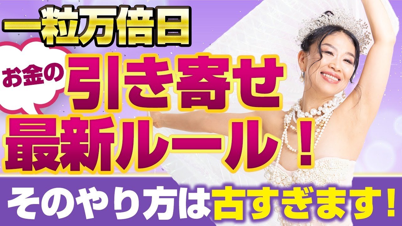 【そのやり方は古すぎ⁉︎】お金の引き寄せ最新ルール！《一粒万倍日》