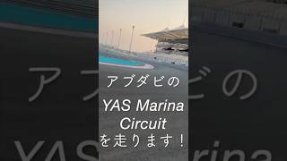 Abu Dhabi Yas Marina Circuit を走ります!