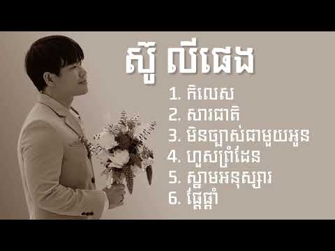 ស៊ូលី ផេង​ -  Suly Pheng ជម្រើសបទពេញនិយមពិរោះៗ - កិលេស - សារជាតិ - មិនច្បាស់ជាមួយអូន - ហួសព្រំដែន