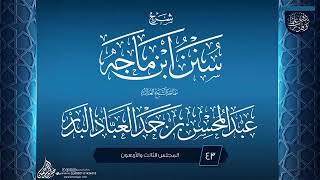 صورة المجلس (43) | #شرح_سنن_ابن_ماجه | الشيخ عبد المحسن العباد البدر | #الشيخ_عبدالمحسن_العباد #ابن_ماجه