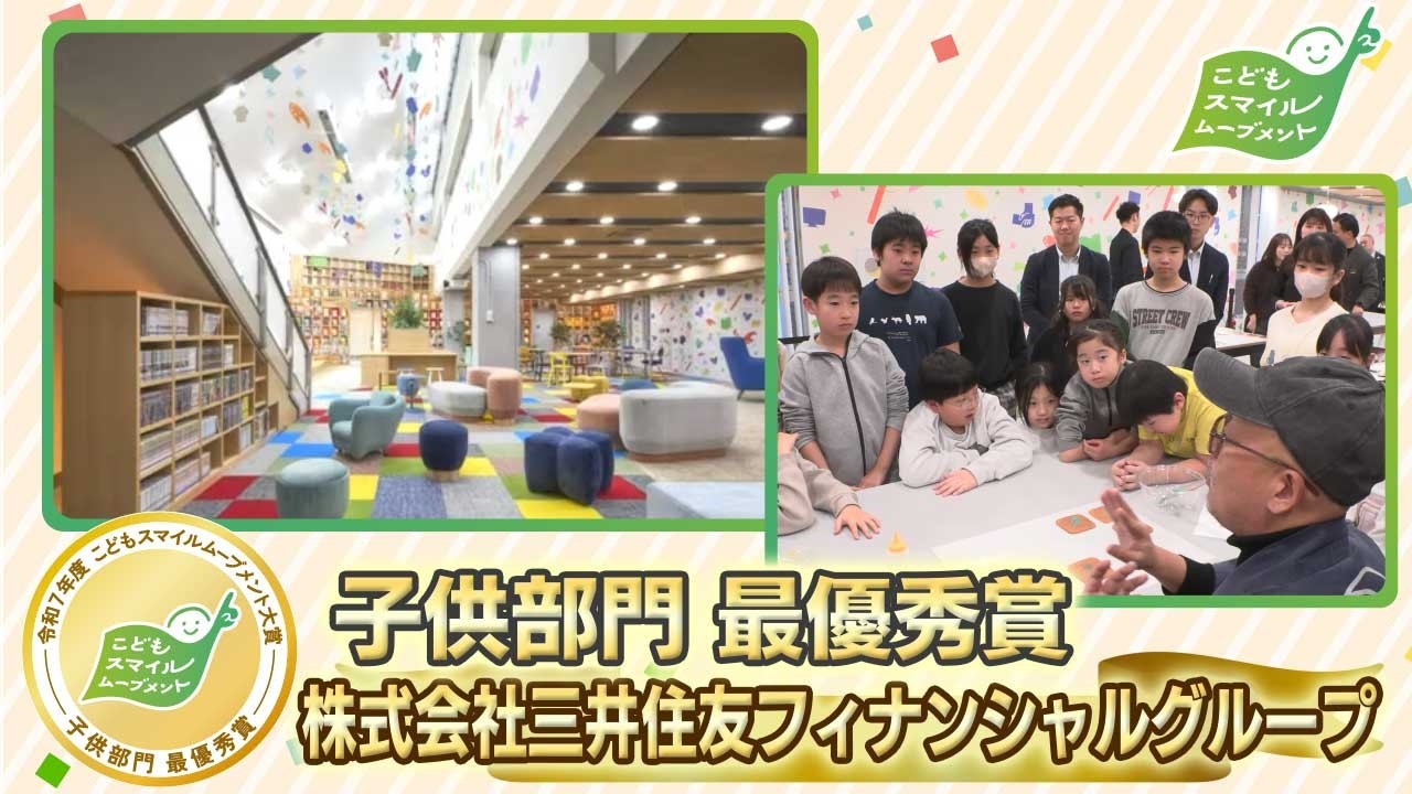 【令和7年度 こどもスマイルムーブメント大賞】株式会社三井住友フィナンシャルグループ【子供部門 最優秀賞】