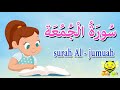 سورة الجمعة - قرآن كريم مجود  - Quraan for Muslims mp3