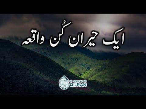Aik Heran-Kun Waqia | Taha 9-16 | Voice Of Quran - URDU