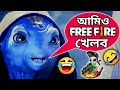 Free Fire New Madlipz Comedy Video Bengali 😂