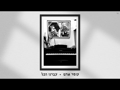 עברנו הכל