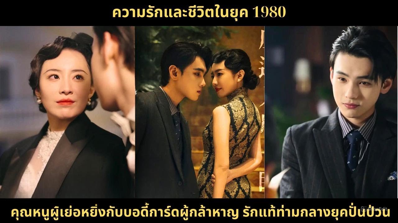 ความรักและชีวิตในยุค 1980 คุณหนูผู้เย่อหยิ่งกับบอดี้การ์ดผู้กล้าหาญ รักแท้ท่ามกลางยุคปั่นป่วน#movie
