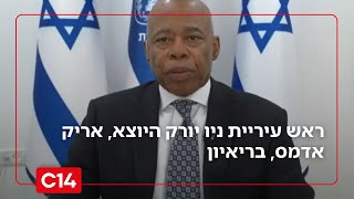 "הגעתי לתמוך בישראל": ראש עיריית ניו יורק היוצא, אריק אדמס, בריאיון (חדשות ערוץ 14) - התמונה מוצגת ישירות מתוך אתר האינטרנט יוטיוב. זכויות היוצרים בתמונה שייכות ליוצרה. קישור קרדיט למקור התוכן נמצא בתוך דף הסרטון
