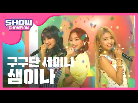 [Show Champion] 구구단 세미나 - 샘이나 (gugudan SEMINA - SEMINA) l EP.276