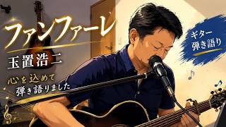 ファンファーレ - 玉置浩二｜アコースティックギター弾き語り